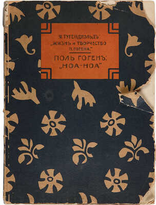 Тугендхольд Я. Жизнь и творчество Поля Гогена: Гоген П. «Ноа-Ноа» (путешествие на Таити). 1918.